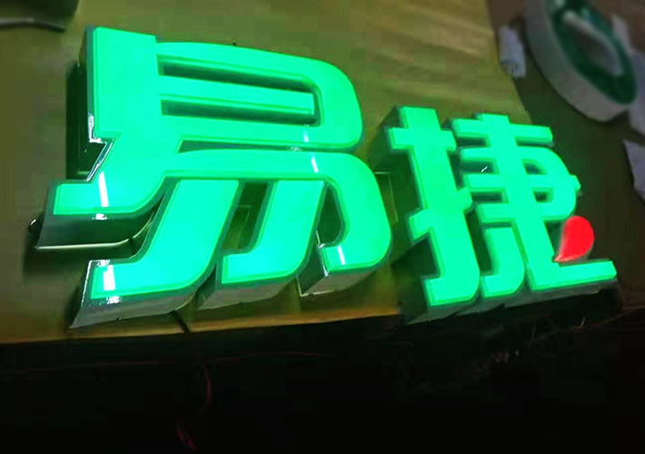 連鎖店發(fā)光字定制 不銹鋼發(fā)光字 亞克力UV字廣告制作